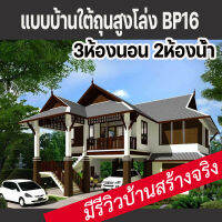 แบบบ้านใต้ถุนสูงโล่งไทยประยุกต์ขนาด3ห้องนอน2ห้องน่้ำ BP16