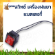 สวิตช์ เปิด-ปิด เครื่องพ่นยา สวิต์ซปิด-เปิด เครื่องพ่นยาแบตเตอรี่ สวิตซ์เครื่องพ่นยา สวิต สวิตซ์ สวิทช์ เครื่องพ่นยา รุ่น 16-25 ลิตร