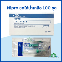 (100ชุด) ชุดให้น้ำเกลือผู้ใหญ่ Nipro I.V. set ชุดให้น้ำเกลือ สายน้ำเกลือ Infusion set สายให้น้ำเกลือ นิโปร อินฟิวชั่นเซท