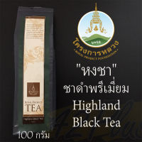 หงชา ชาดำ ชาดำอัสสัม ชาดำออแกนิค Highland Black Tea คุณภาพเกรด A มูลนิธิโครงการหลวง ชาดำใบแห้ง ขนาด 100 กรัม ใบชาดำอบแห้ง