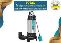 Total ปั๊มแช่ดูดโคลนสแตนเลส+ออโต 2" 2HP TWP715001 มีใบตัดขยะ 220V