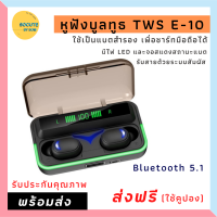 หูฟังบูลทูธ TWS E10 หูฟังไร้สาย หูฟังมีจอLED หูฟังชาร์จมือถือได้  หูฟังสวย หูฟังถูก