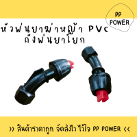 หัวพ่นยาฆ่าหญ้า PVC ถังพ่นยาโยก