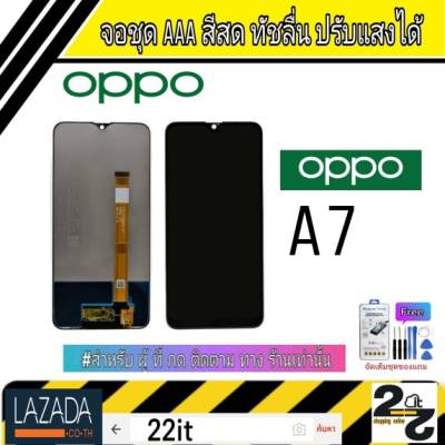 จอชุด อะไหล่มือถือ สีสด ทัสลื่น ปรับแสงได้ หน้าจอoppo รุ่น A7 แถมชุดอุปกรณ์พร้อมฟิล์มกระจก