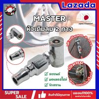 MASTER หัวเติมลม 2 ทาง เกรดญี่ปุ่น ใช้เติมลม-ปล่อยลม-วัดลม รถจักรยาน มอเตอร์ไซด์ รถเก๋ง และอื่นๆ (SS)