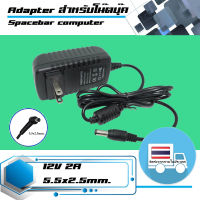 อะแดปเตอร์  Adapter 12V 2A ขนาดหัว: 5.5x2.5 ใช้สำหรับ Router และงานทั่วไป