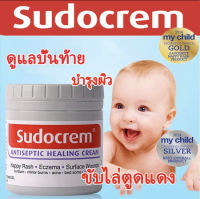 Sudocream ซูโดเครม ซูโดครีม สกินแคร์ครีม ครีมทาก้นเด็ก ครีมทาผื่นผ้าอ้อม และ ผื่นต่างๆ ขนาด 125 g ของแท้ 100%