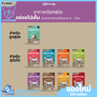 ใหม่! ไม่ค้างสต็อค LIFEMATE Dog Wet Food อาหารเปียกสุนัข 1 ซอง