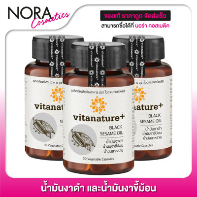 Vitanature+ Black Sesame Oil ไวตาเนเจอร์พลัส น้ำมันงาดำ [3 กระปุก]
