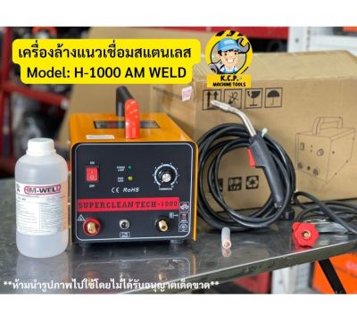 เครื่องลบลอยเชื่อมสแตนเลส H-1000 ระบบไฟ DC ลดการกัด ใช้กับแนวเชื่อม tig และ mig