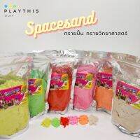 ของเล่นเด็ก ทรายปั้น ทรายวิทยาศาสตร์Spacesand 1ถุง 500กรัม เนื้อทรายละเอียดไม่เป็นฝุ่น ปลอดภัยไร้สารเคมี  ปั้นสนุกตามจินตนาการ [11591]