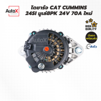 ไดชาร์จ CAT CUMMINS 24SI ขากว้าง101mm มูเล่8pk 24V 70A ของใหม่