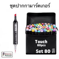 ปากกาเมจิก ไฮไลท์ 2in1 ชุด 80 สี ชุดปากกามาร์คเกอร์ ปากกาสีน้ำ Touch Copic Markers สีเข้มสดใส