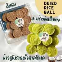 ซื้อ2ถูกกว่า ข้าวตูโบราณน้ำตาลโตนด มี 2 รสชาติ