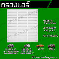 กรองแอร์ อิซูซุ ดีแม็ก, ดี-แม็กซ์ พลานุภาพพลิกโลก, MUX, นิสสัน NP-300/ Nissan Navara NP300, เทอร่า, Isuzu Dmax Terra