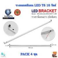 รางหลอดไฟนีออน LED 18 วัตต์ รางไฟเปล่า LED รางไฟ LED รางไฟนีออน รางไฟสำเร็จรูป รางหลอดนีออน รางไฟ LED T8 18 วัตต์ (ขาบิดล็อก) IWACHI (แพ็ค 4 ชุด)