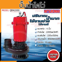 MITSUROMAR ไดโว่ดูดน้ำ 4 นิ้ว 3HP จอมพลัง รุ่น QDX2200W 220V 50Hz QDX-2200W ปั๊มน้ำ ปั๊มแช่ ปั้มจุ่ม ปั้มน้ำ ไดโว่