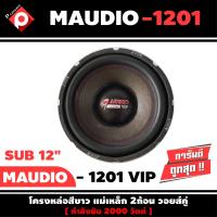 ลำโพงซับวูฟเฟอร์ติดรถยนต์ 12”นิ้วลำโพงเบส Subwoofer ยี่ห้อ M AUDIO รุ่น MV-1201VIP เบสหนัก เหล็กหล่อ วอยซ์คู่ ขนาด 12นิ้ว ดอกละ 1790 บาท