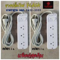 FLASH ปลั๊กไฟ 3 ช่อง 1 สวิทช์ สายไฟ 2 เมตร รุ่น CF-131/2M ปลั๊กมาตราฐาน (มอก.2432-2555) มีเบรกเกอร์ มีม่านนิรภ้ัย สายไฟมาตราฐาน