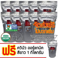 ควินัว ขาว 10Kg แถม 1Kg ออร์แกนิค ส่งฟรี Organic White Quinoa คีนัว สีขาว ข้าวคีนัว ข้าวควินัว Slim Healthy