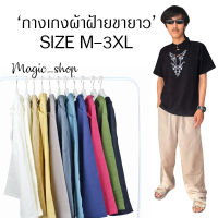 กางเกงผ้าฝ้ายขายาว M-3XL เนื้อผ้าบาง สวมใส่สบาย สวมใส่ได้ทุกเพศ