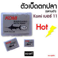 [เบอร์ 11] เบ็ดตกปลา  KOMI MARUSAIKO ( โกมิ มารูไซโก๊ะ ) ก้นรู มีเงี่ยง คม อุปกรณ์ตกปลา