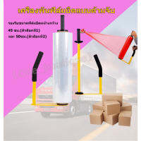 L&amp;Hเครื่องพันฟิล์มยืดแบบด้ามจับ Hand wrapper อุปกรณ์เสริมพันฟิล์มยืด ฟิล์มยืดพันพาเลท