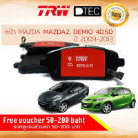 ผ้าดิสเบรคหน้า ผ้าเบรคหน้า Mazda 2 ปี 2009-2014,Ford Fiesta 2011-2018 TRW D-TEC GDB 7836 DT มาสด้า สอง ฟอร์ด เฟียสต้า ปี 09,10,11,12,13,14,15,16,17,18,52,53,54,55,56,57,58,59,60