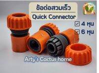 ข้อต่อสายยางแบบสวมเร็ว (Quick Connector) ขนาด 4 หุน และ 6 หุน