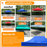 จัดส่งฟรี ผ้าใบเต็นท์พับ UV แท้   เฉพาะผ้าใบ รุ่น Standard เต้นท์พับ  เต็นท์ตลาดนัด เต็นท์ขายของ เต็นท์จอดรถ ยี่ห้อ Covertec