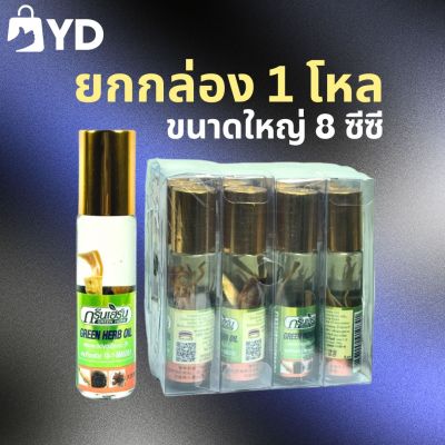 กรีนเฮิร์บ ยาหม่องน้ำรากโสม Green Herb oil 8 ml [1แพ็ค 12 ขวด]วิงเวียน เป็นลม แก้คัดจมูก หอมเย็นสดชื่นจากสมุนไพร