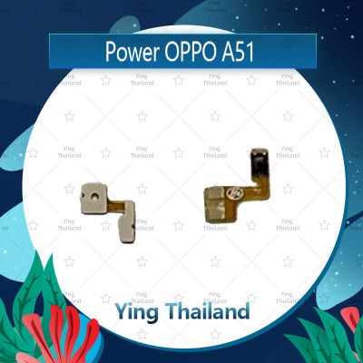 แพรสวิตช์ OPPO A51/Mirror5 อะไหล่แพรสวิตช์ ปิดเปิด Power on-off อะไหล่มือถือ คุณภาพดี Ying Thailand
