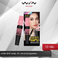 นาทริฟ แม็กซี่ วอลลุ่ม 4D มาสคาร่ากันน้ำสูตรพิเศษ Natriv Maxi Volume Mascara น้ำหนักสุทธิ 10 กรัม