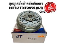 ชุดมู่เล่ย์ คลัชคอมแอร์ มิตซูบิชิ ไทรทัน05-12 ปาเจโร่สปอร์ต (เครื่อง 2.4 cc เบนซิน) 4 PK (ยี่ห้อ JT) หน้าคลัทช์ Clutch Mitsubishi TRITON 2005 2.4 CNG Mitsu  ชุดคลัทช์