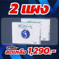 เบ้ตาแคล#Betacal #ปวดคอ หมดกังวลเรื่องกระดูกและไขข้อ#โปรโมชั่น 2 แผง