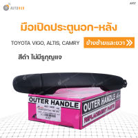 S.PRY มือเปิดนอกหลัง TOYOTA VIGO, ALTIS, CAMRY ไม่มีรูกุญแจ สีดำ LH/RH ใส่ได้ทั้งข้างขวาและข้างซ้าย (A157) (1ชิ้น)