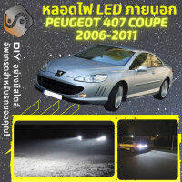 PEUGEOT 407 Coupe ไฟ LED ภายนอก ไฟต่ำ ไฟสูง หลอดไฟหน้ารถยนต์​ ไฟหรี่ ไฟถอยหลัง ไฟเลี้ยว ไฟเบรค 100% CANBUS - MixITMax