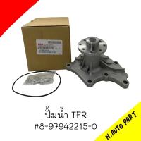 ปั้มน้ำ ISUZU TFR รหัส 8-97942215-0