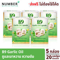 B9 Garlic oil บีไนน์ น้ำมันกระเทียมสกัดเย็น 5 กล่อง 1,990 บาท ผลงานวิจัยร่วมมือ ม.เชียงใหม่ วิทยาลัยนครราชสีมา และ บจ.ราชาสมุนไพร