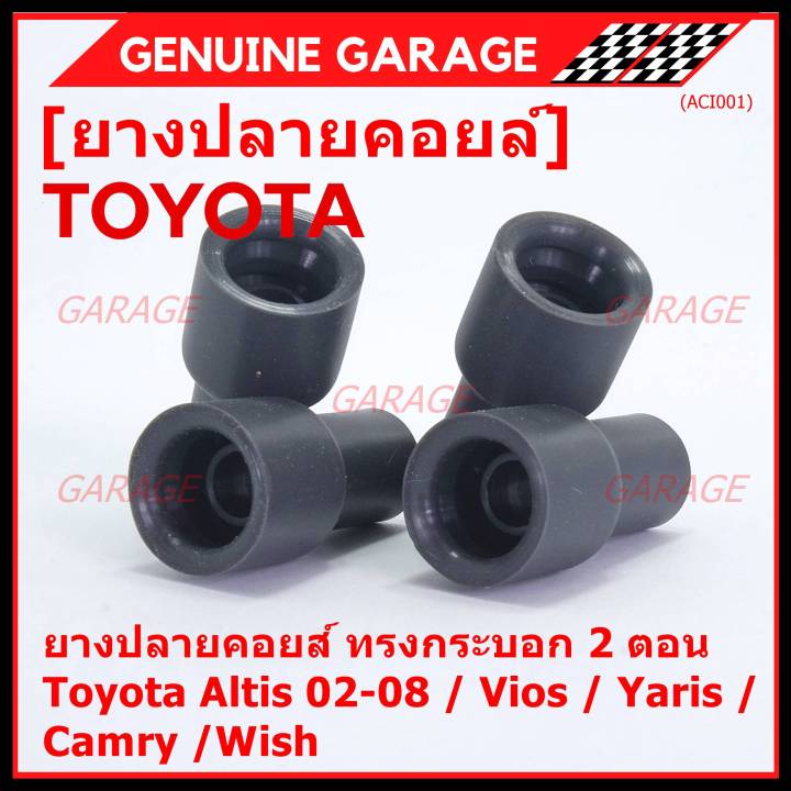 ราคา-4-ชิ้น-ราคาพิเศษ-ยางปลายคอยส์-ทรงกระบอก-2-ตอน-สำหรับtoyota-altis-02-08-vios-yaris-camry-wish-พร้อมจัดส่ง