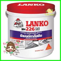 ซีเมนต์กันซึม LANKO 226 4.5 กก.WATERPROOF CEMENT LANKO 226 4.5KG **ใครยังไม่ลอง ถือว่าพลาดมาก**