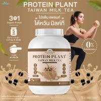 PROTEIN PLANT โปรตีนแพลนท์ สูตร 1 ( รสชานม ไต้หวัน ) โปรตีนจากพืช 3 ชนิด ข้าว ถั่วลันเตา มันฝรั่ง ออเเกรนิค ปริมาณ 2.27 kg./กระปุก ( ขนาด 5 ปอนด์ 5LBS )