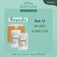 โปรแรง!! CaneX - หลอดจากชานอ้อย 12x210mm ตัดตรง (มีซองกระดาษ) ซื้อ 40 Pack จำนวน 2,000 ชิ้น