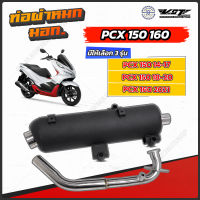 ท่อผ่าหมก PCX 160 Click160 PCX150 มีให้เลือก 3 รุ่น  [ VCT มอก.341-2543 ]