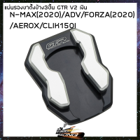 แผ่นรองขาตั้งข้าง (3ชิ้น) GTR  V2 N-MAX20/FOR20/ADV/AEROX20/CLIK150I - (4215036523)