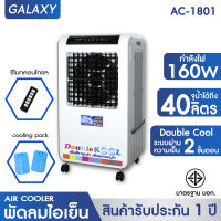 KOOL+ พัดลมไอเย็น Double KOOL รุ่น AC-1801 (สีขาว) แถมฟรี cooling pack 2 ชิ้น(White) พัดลมไอน้ำ พัดลมไอเย็นเคลื่อนที่ Air Cooler