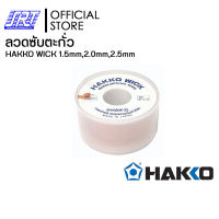 ลวดซับตะกั่ว |HW87-2-30,HW87-3-30,HW87-4-30 | HAKKO WICK | ขนาด1.5mm,2.0mm,2.5mm | ยาว 30 เมตร