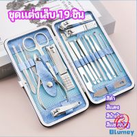 Blumey ชุดทำเล็บ 19 ชิ้น  กรรไกรตัดเล็บ เครื่องมือทำเล็บ เซตทำเล็บ  manicure set