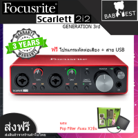 Scarlett Focusrite 2i2 GEN3 อุปกรณ์บันทึกเสียง ออดิโอ อินเตอร์เฟส ขนาดพกพา แถมฟรี โปรแกรมตัดต่อเสียง+สาย USB   (รับประกัน 3 ปี) (สำหรับแคมเปญ)