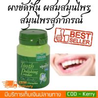 (สินค้าพร้อมส่ง มี COD ครับ) ผงขัดฟัน ผสม สมุนไพร สุภาภรณ์ ผงขัดฟัน / ยาสีฟัน SUPAPORN Tooth Polishing Powder/Toothpaste 90 กรัม 1 ชิ้น